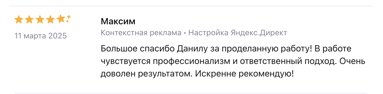 Скриншот отзыва клиента о настройке Яндекс Директа